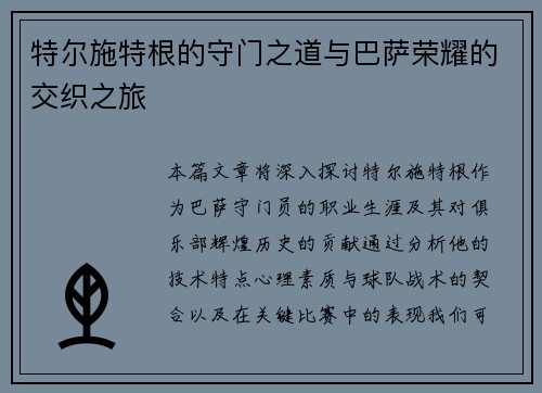 特尔施特根的守门之道与巴萨荣耀的交织之旅