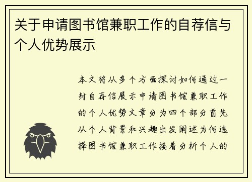关于申请图书馆兼职工作的自荐信与个人优势展示