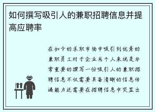 如何撰写吸引人的兼职招聘信息并提高应聘率
