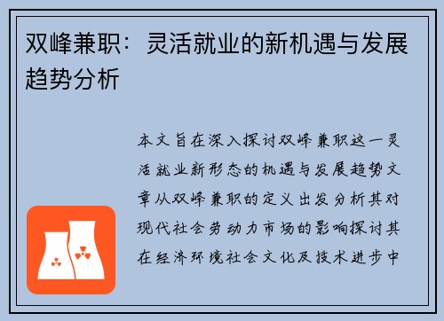 双峰兼职：灵活就业的新机遇与发展趋势分析