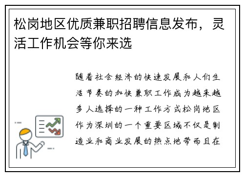 松岗地区优质兼职招聘信息发布，灵活工作机会等你来选