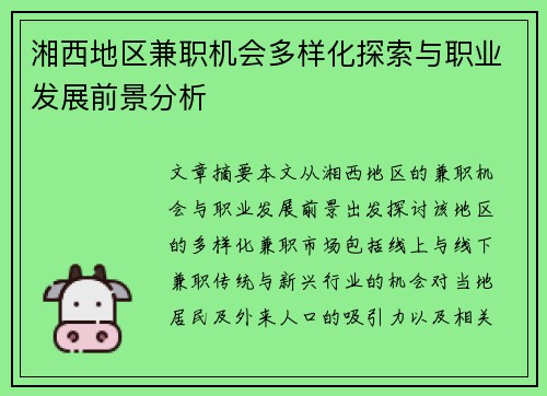 湘西地区兼职机会多样化探索与职业发展前景分析