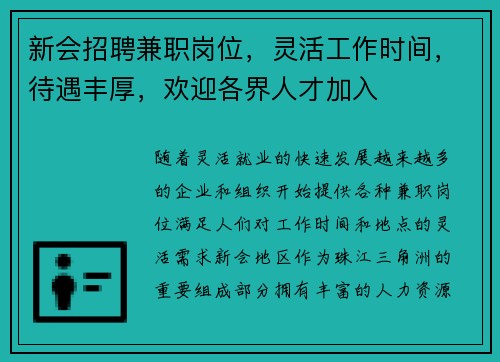 新会招聘兼职岗位，灵活工作时间，待遇丰厚，欢迎各界人才加入