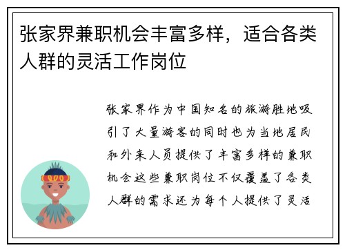 张家界兼职机会丰富多样，适合各类人群的灵活工作岗位