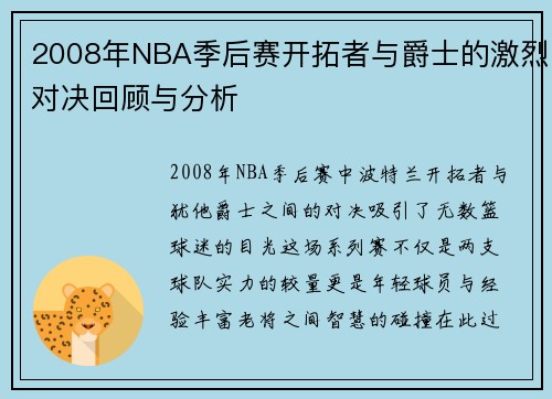 2008年NBA季后赛开拓者与爵士的激烈对决回顾与分析