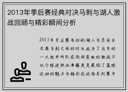 2013年季后赛经典对决马刺与湖人激战回顾与精彩瞬间分析