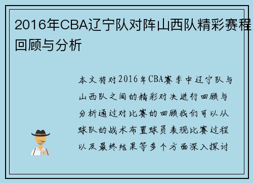 2016年CBA辽宁队对阵山西队精彩赛程回顾与分析