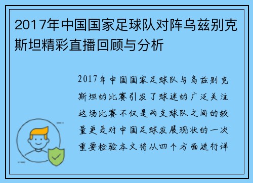 2017年中国国家足球队对阵乌兹别克斯坦精彩直播回顾与分析