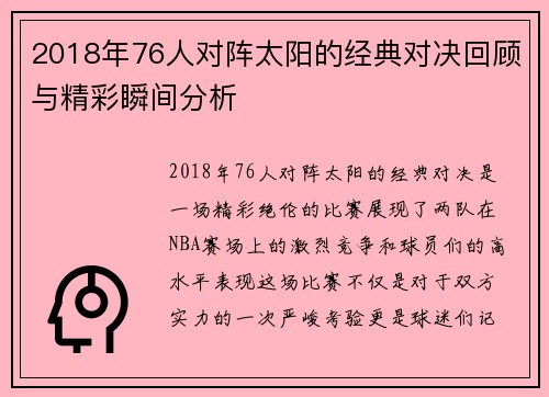2018年76人对阵太阳的经典对决回顾与精彩瞬间分析