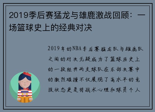 2019季后赛猛龙与雄鹿激战回顾：一场篮球史上的经典对决