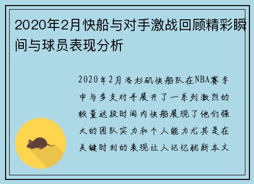2020年2月快船与对手激战回顾精彩瞬间与球员表现分析