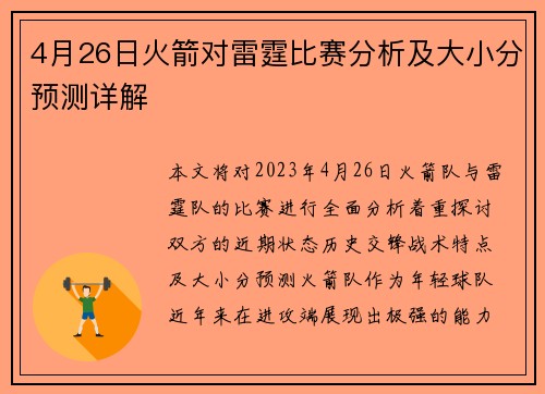 4月26日火箭对雷霆比赛分析及大小分预测详解