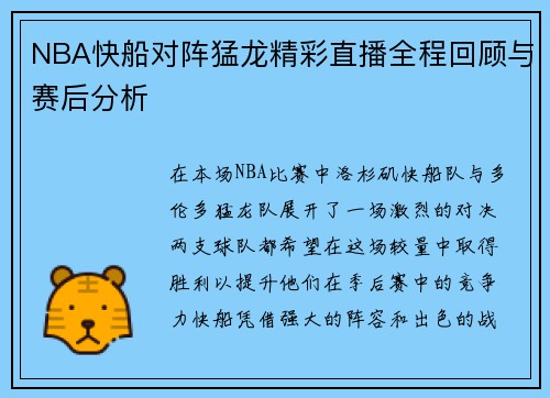NBA快船对阵猛龙精彩直播全程回顾与赛后分析