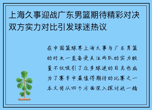 上海久事迎战广东男篮期待精彩对决双方实力对比引发球迷热议