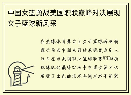 中国女篮勇战美国职联巅峰对决展现女子篮球新风采