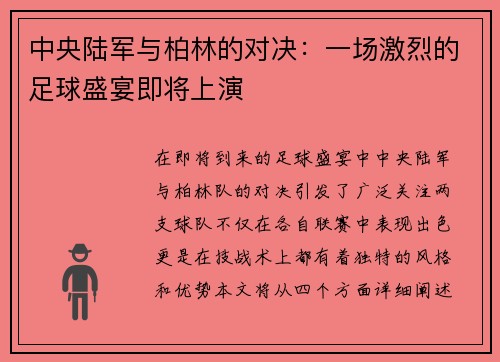 中央陆军与柏林的对决：一场激烈的足球盛宴即将上演