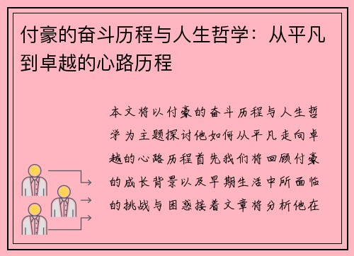 付豪的奋斗历程与人生哲学：从平凡到卓越的心路历程