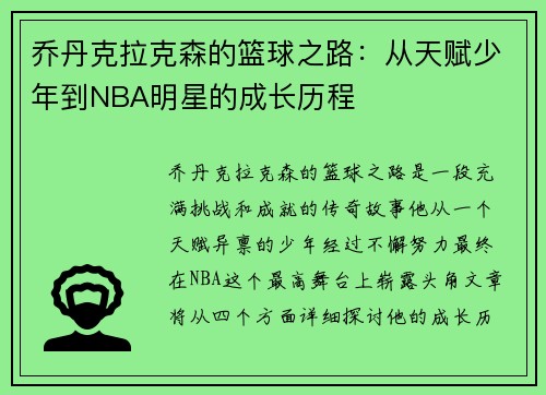 乔丹克拉克森的篮球之路：从天赋少年到NBA明星的成长历程