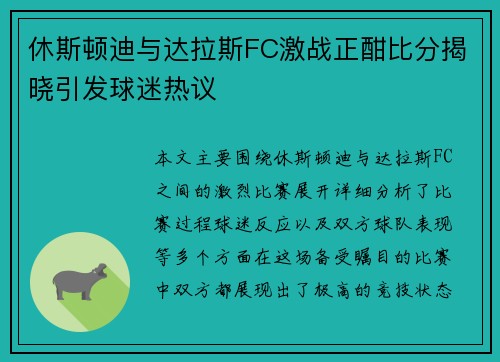 休斯顿迪与达拉斯FC激战正酣比分揭晓引发球迷热议
