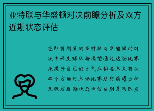 亚特联与华盛顿对决前瞻分析及双方近期状态评估