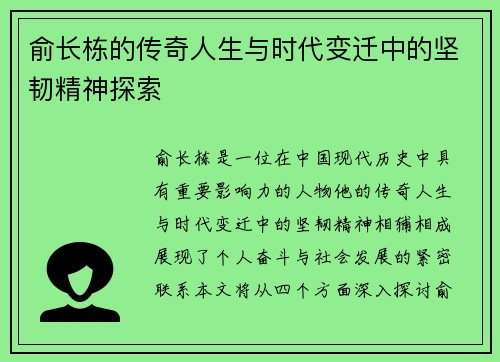 俞长栋的传奇人生与时代变迁中的坚韧精神探索