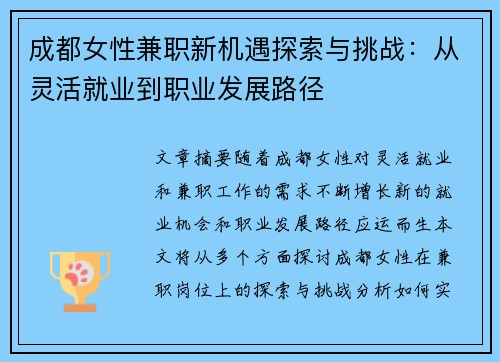 成都女性兼职新机遇探索与挑战：从灵活就业到职业发展路径
