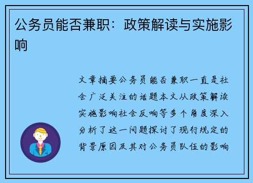 公务员能否兼职：政策解读与实施影响