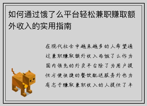 如何通过饿了么平台轻松兼职赚取额外收入的实用指南