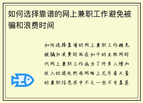 如何选择靠谱的网上兼职工作避免被骗和浪费时间