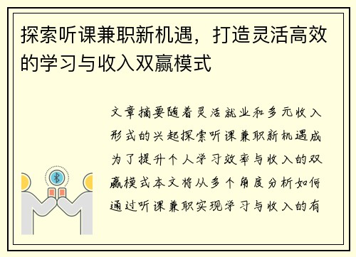 探索听课兼职新机遇，打造灵活高效的学习与收入双赢模式