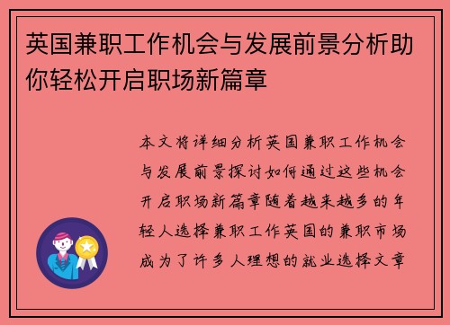 英国兼职工作机会与发展前景分析助你轻松开启职场新篇章