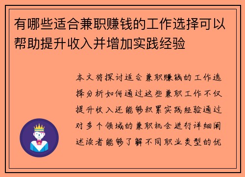 有哪些适合兼职赚钱的工作选择可以帮助提升收入并增加实践经验