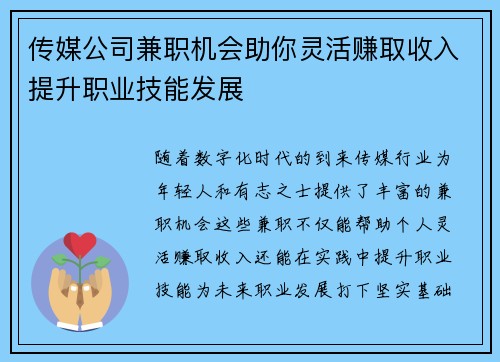 传媒公司兼职机会助你灵活赚取收入提升职业技能发展