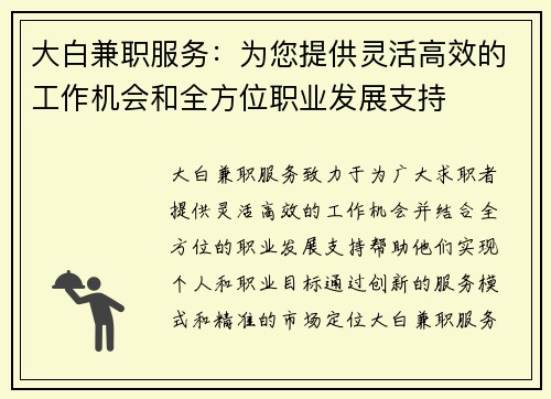 大白兼职服务：为您提供灵活高效的工作机会和全方位职业发展支持