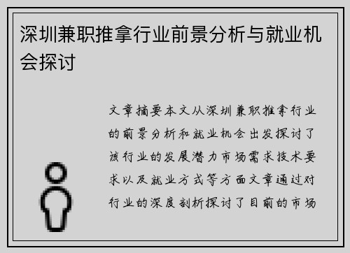 深圳兼职推拿行业前景分析与就业机会探讨