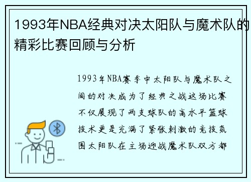 1993年NBA经典对决太阳队与魔术队的精彩比赛回顾与分析