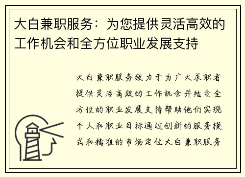 大白兼职服务：为您提供灵活高效的工作机会和全方位职业发展支持