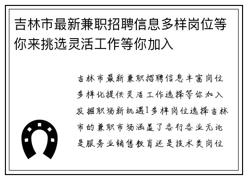 吉林市最新兼职招聘信息多样岗位等你来挑选灵活工作等你加入