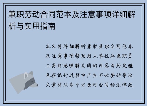 兼职劳动合同范本及注意事项详细解析与实用指南