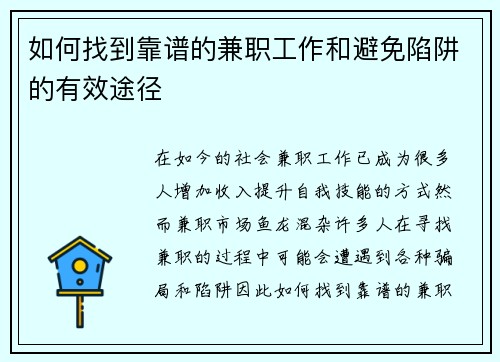 如何找到靠谱的兼职工作和避免陷阱的有效途径