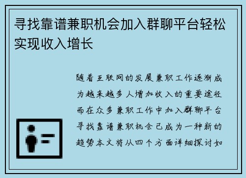 寻找靠谱兼职机会加入群聊平台轻松实现收入增长