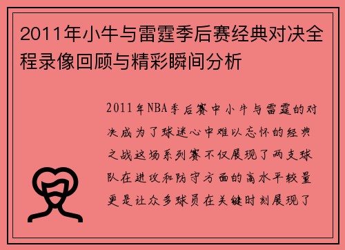 2011年小牛与雷霆季后赛经典对决全程录像回顾与精彩瞬间分析