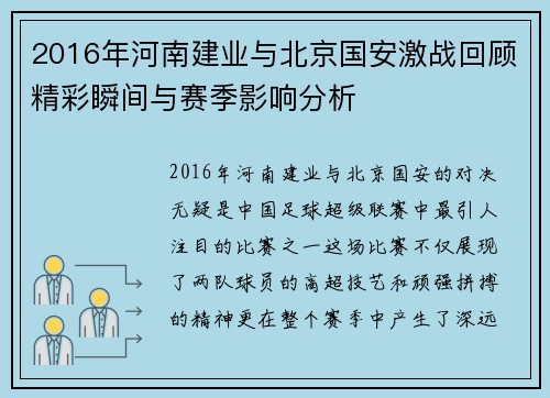 2016年河南建业与北京国安激战回顾精彩瞬间与赛季影响分析