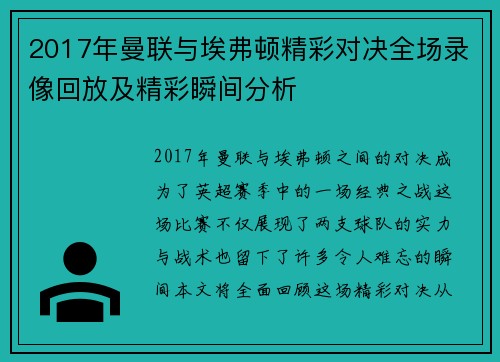 2017年曼联与埃弗顿精彩对决全场录像回放及精彩瞬间分析