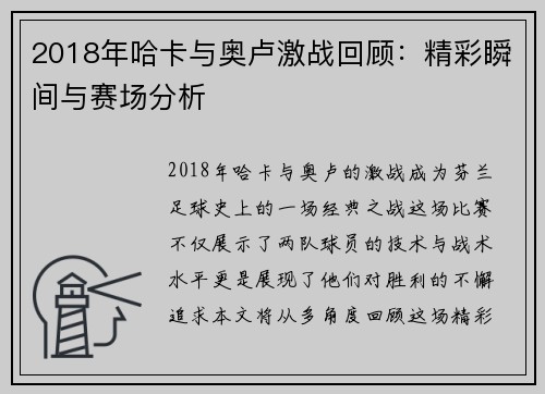 2018年哈卡与奥卢激战回顾：精彩瞬间与赛场分析