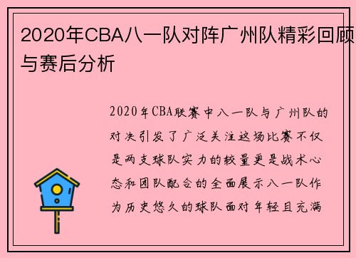 2020年CBA八一队对阵广州队精彩回顾与赛后分析