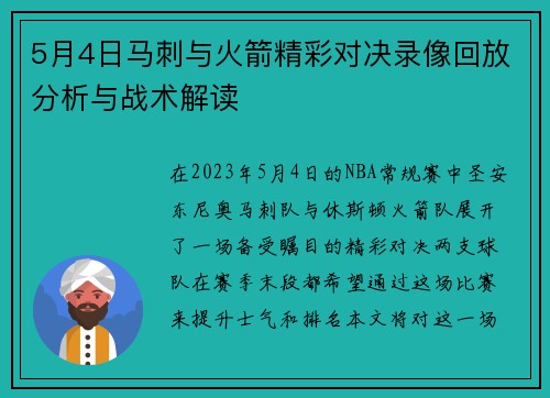 5月4日马刺与火箭精彩对决录像回放分析与战术解读