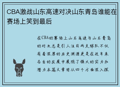 CBA激战山东高速对决山东青岛谁能在赛场上笑到最后