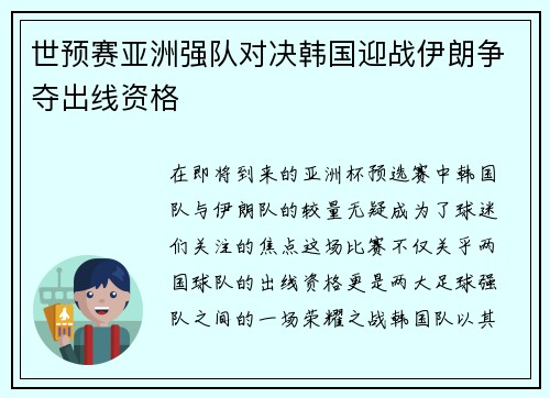 世预赛亚洲强队对决韩国迎战伊朗争夺出线资格
