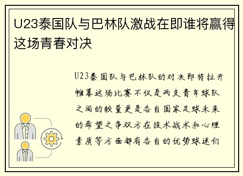 U23泰国队与巴林队激战在即谁将赢得这场青春对决